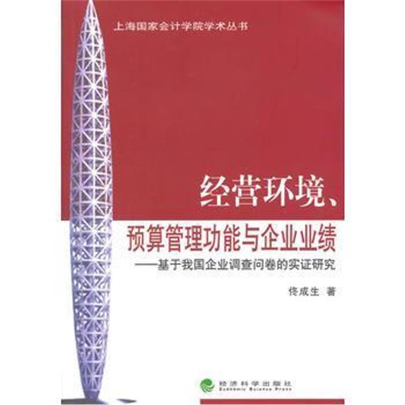 全新正版 经营环境、预算管理功能与企业业绩