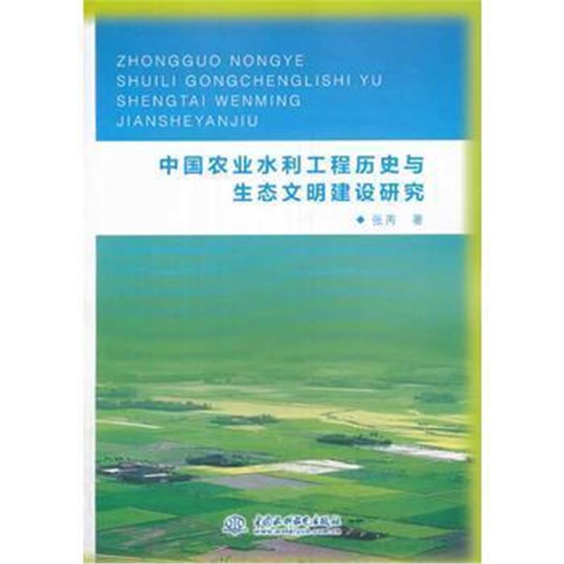 全新正版 中国农业水利工程历史与生态文明建设研究