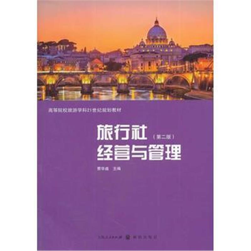 全新正版 旅行社经营与管理(第二版)