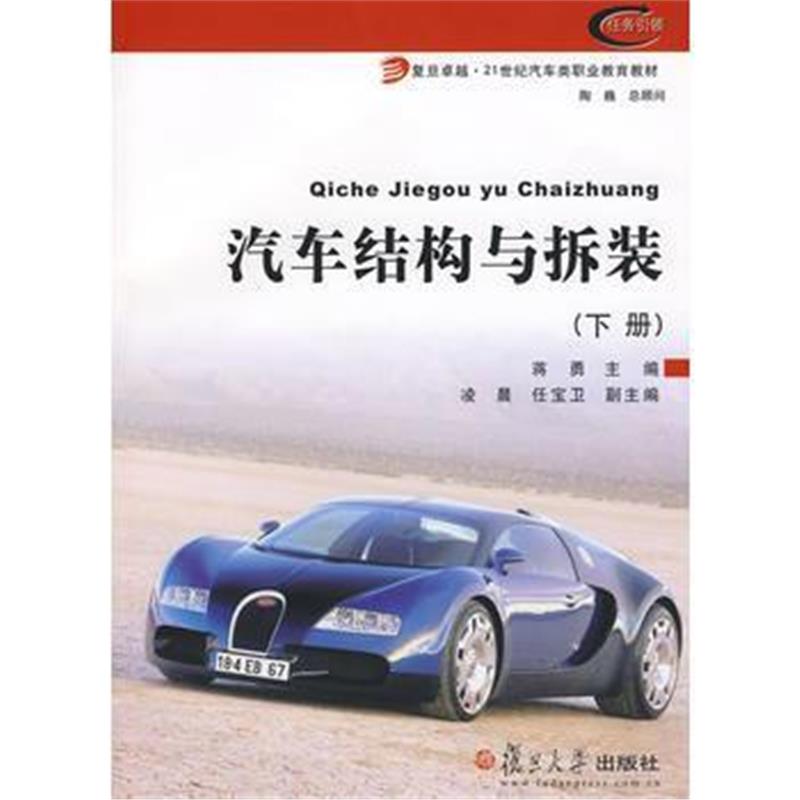 全新正版 汽车结构与拆装(下册)(复旦 21世纪汽车类职业教育教材)