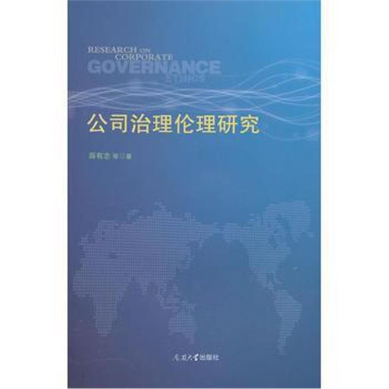 全新正版 公司治理伦理研究