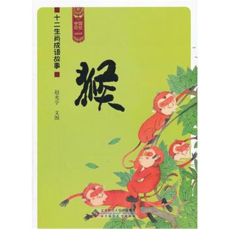 全新正版 中国记忆 十二生肖成语故事《猴》