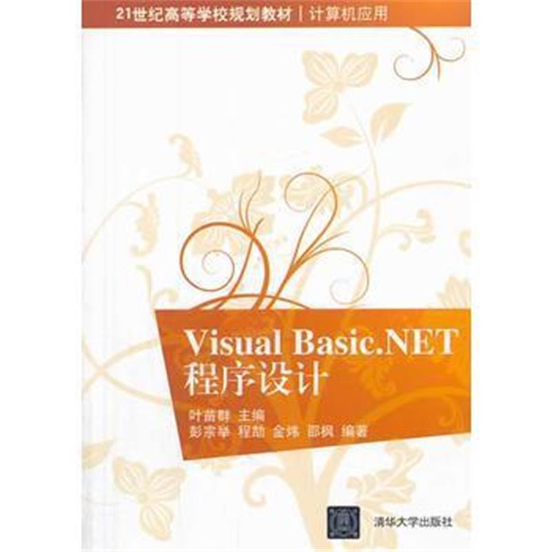 全新正版 Visual Basic NET 程序设计(21世纪高等学校规划教材 计算机应用)