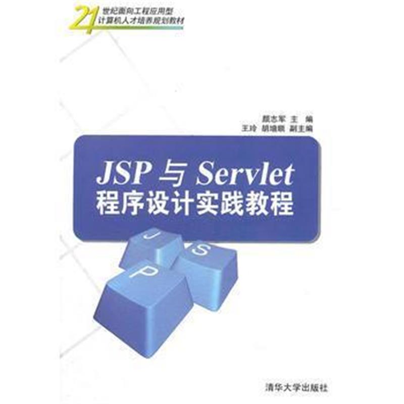 全新正版 JSP与Servlet程序设计实践教程