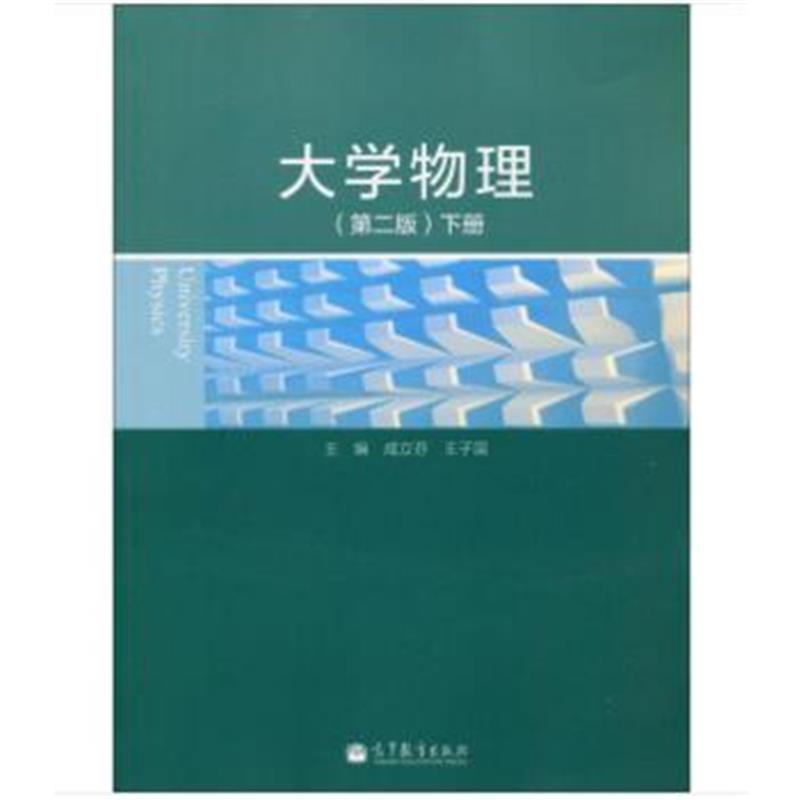 全新正版 大学物理(第二版)(下册)