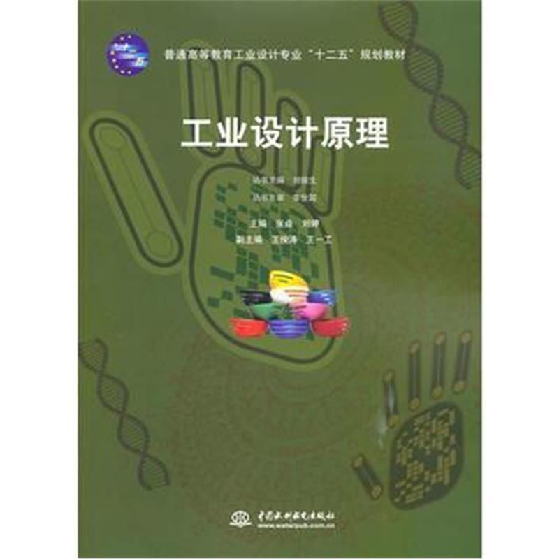 全新正版 工业设计原理
