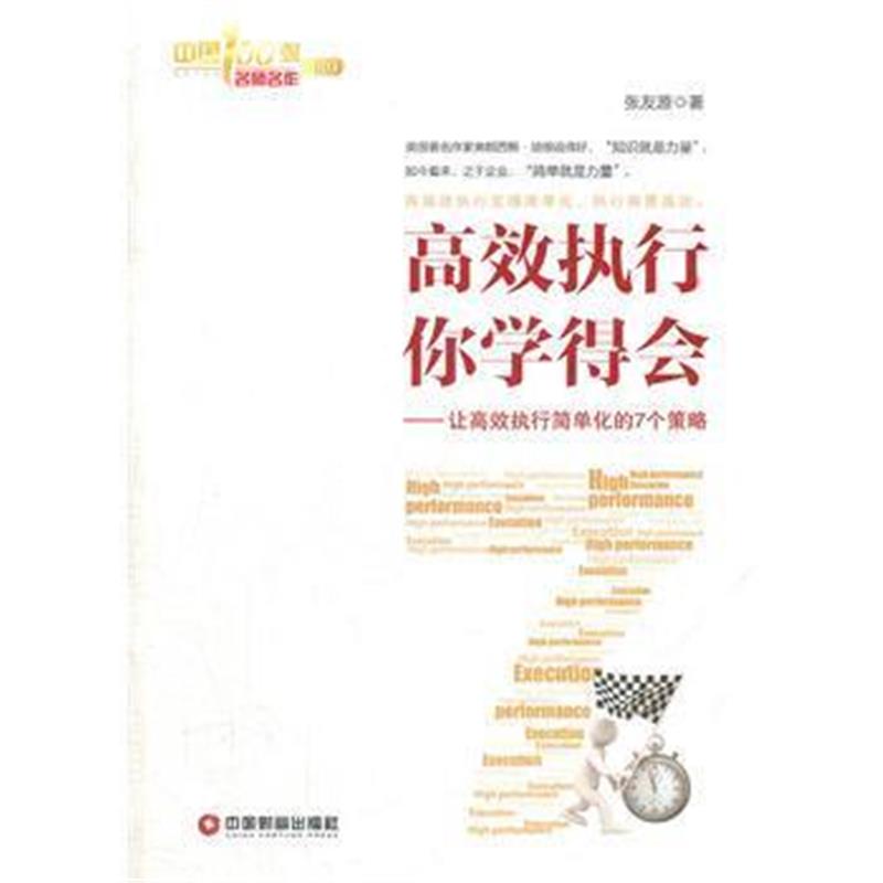 全新正版 高效执行你学得会:让高效执行简单化的7个策略