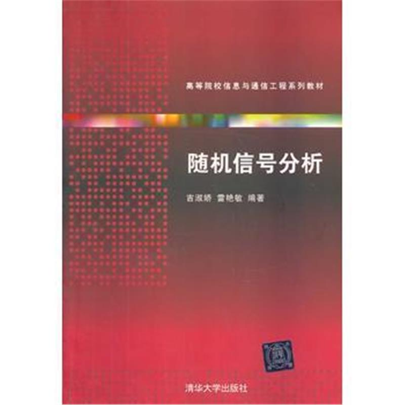 全新正版 随机信号分析(高等院校信息与通信工程系列教材)