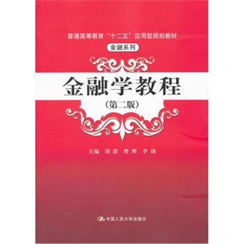 全新正版 金融学教程(第二版)