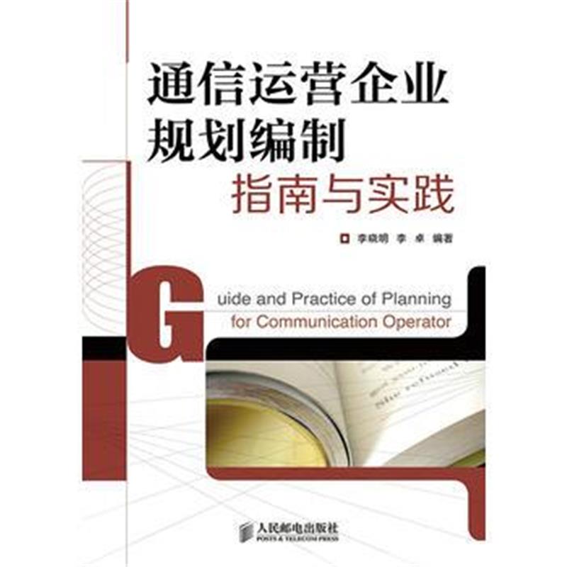 全新正版 通信运营企业规划编制指南与实践