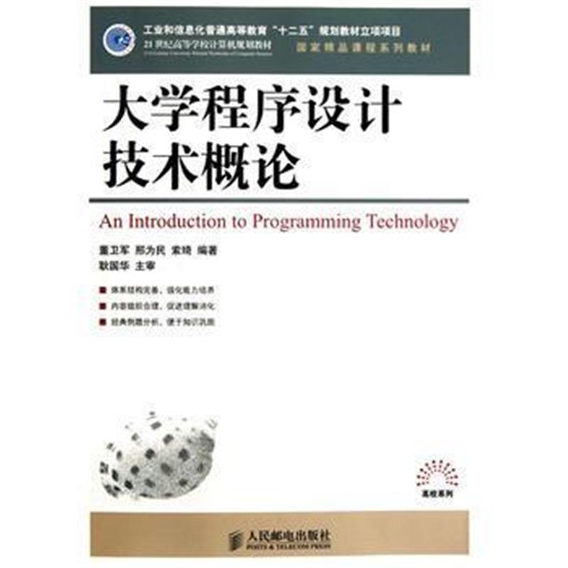 全新正版 大学程序设计技术概论(工业和信息化普通高等教育“十二五”规划教