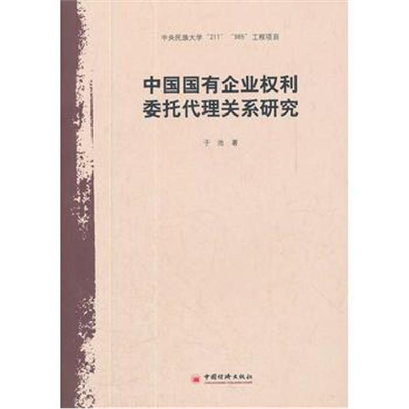 全新正版 中国国有企业权利委托代理关系研究