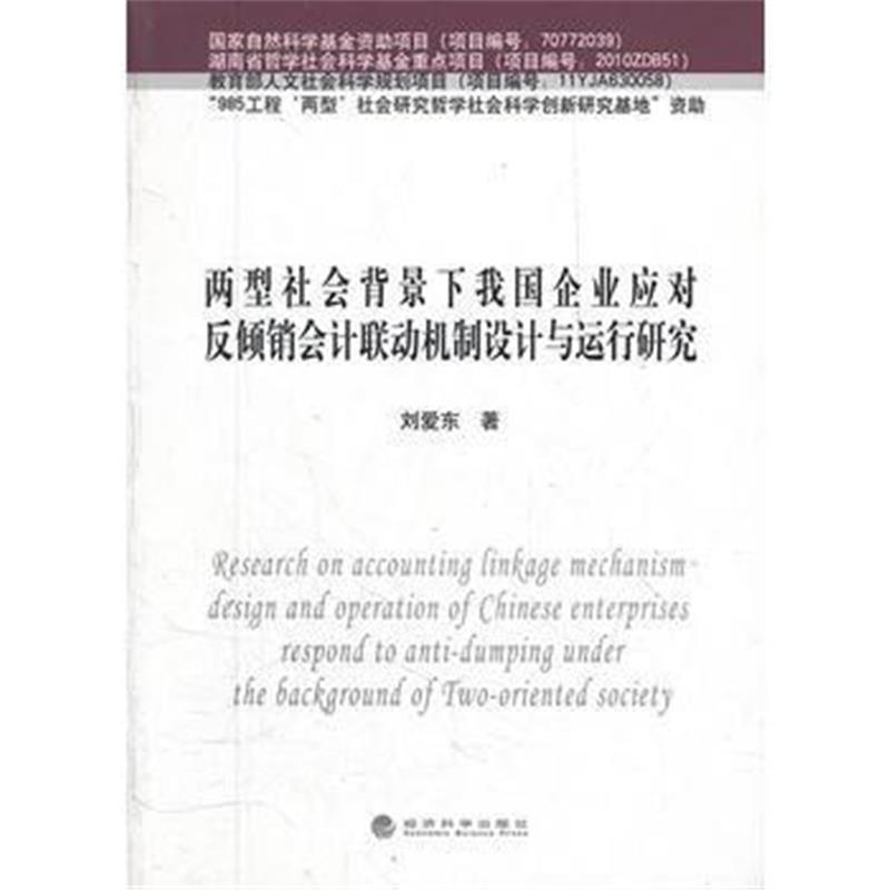 全新正版 两型社会背景下我国企业应对反倾销会计联动机制设计与运行研究