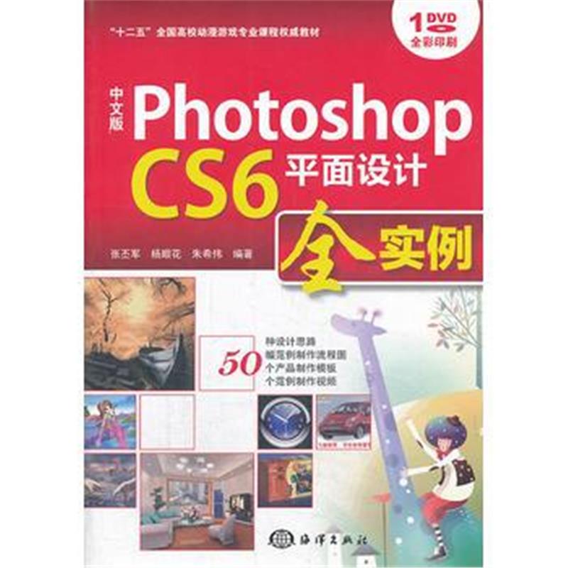 全新正版 中文版Photoshop CS6平面设计全实例