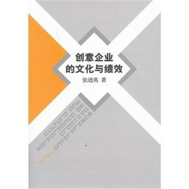 全新正版 创意企业的文化与绩效