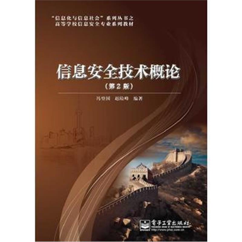 全新正版 信息安全技术概论(第2版)