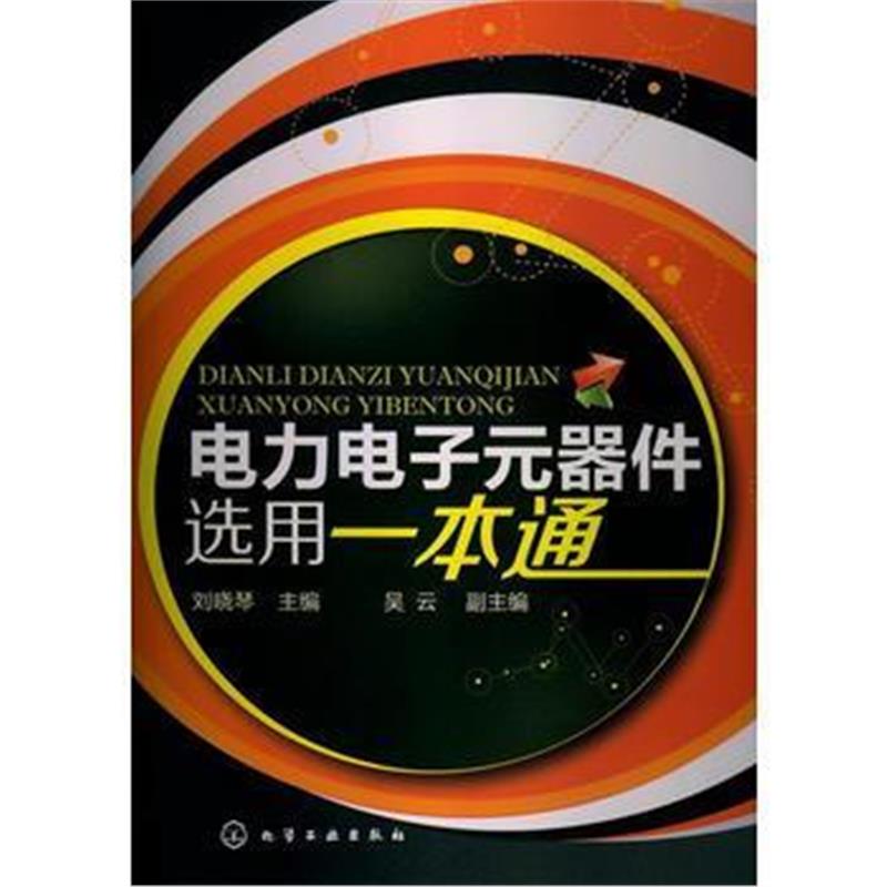 全新正版 电力电子元器件选用一本通