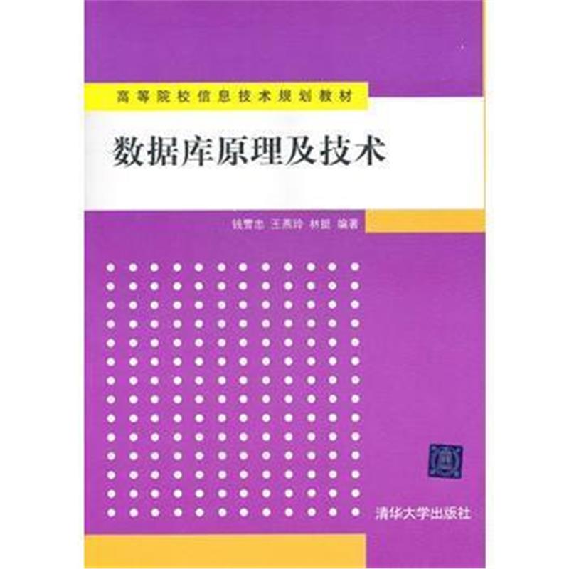 全新正版 数据库原理及技术(高等院校信息技术规划教材)