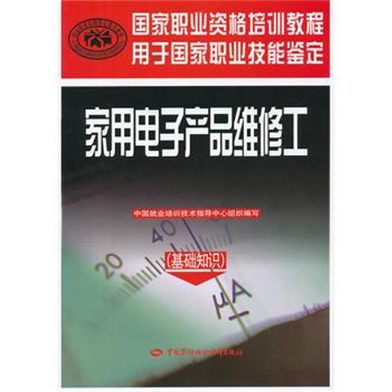 全新正版 家用电子产品维修工(基础知识)——国家职业资格培训教程