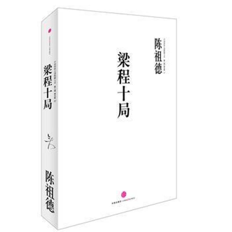 全新正版 中国围棋古谱精解大系第二辑家 07:梁程十局