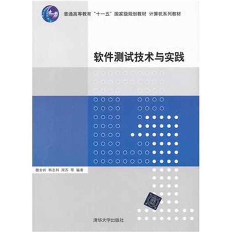 全新正版 软件测试技术与实践(计算机系列教材)