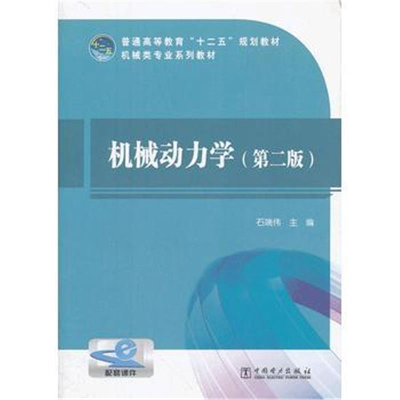 全新正版 普通高等教育“十二五”规划教材 机械动力学(第二版)