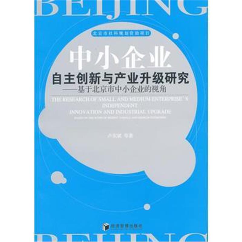 全新正版 中小企业自主创新与产业升级研究----基于北京市中小企业的视角