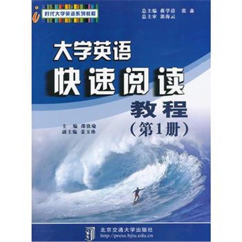 全新正版 大学英语快速阅读教程 第1册