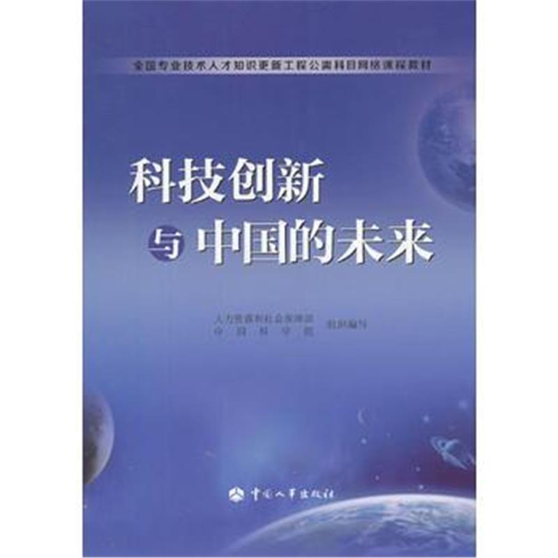 全新正版 科技创新与中国的未来