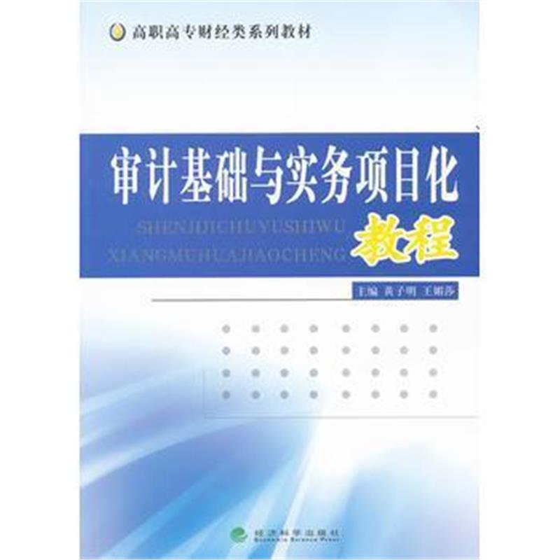 全新正版 审计基础与实务项目化教程