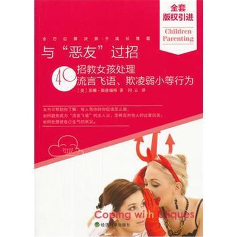 全新正版 与“恶友”过招--40招教女孩处理流言飞语、欺凌弱小等行为