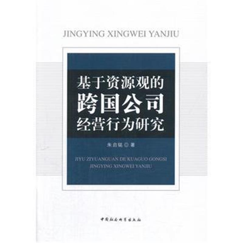 全新正版 基于资源观的跨国公司经营行为研究