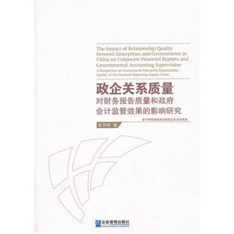 全新正版 政企关系质量对财务报告质量和会计监管效果的影响研究