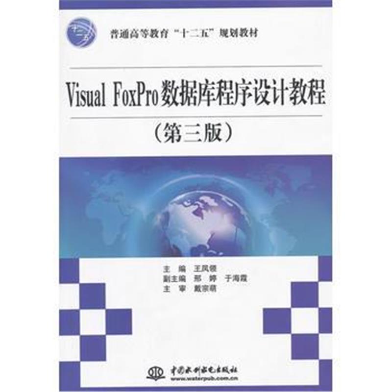 全新正版 Visual FoxPro数据库程序设计教程 (第三版)(普通高等教育“十二五