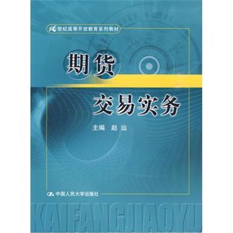 全新正版 期货交易实务(21世纪高等开放教育精品教材)