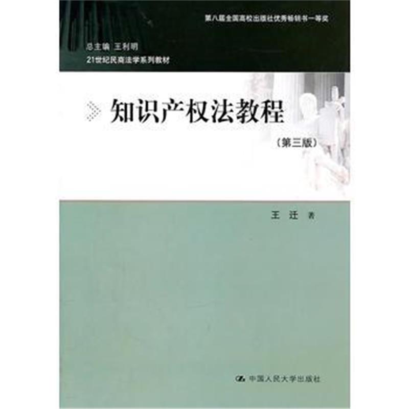 全新正版 知识产权法教程(第三版)(21世纪民商法学系列教材)