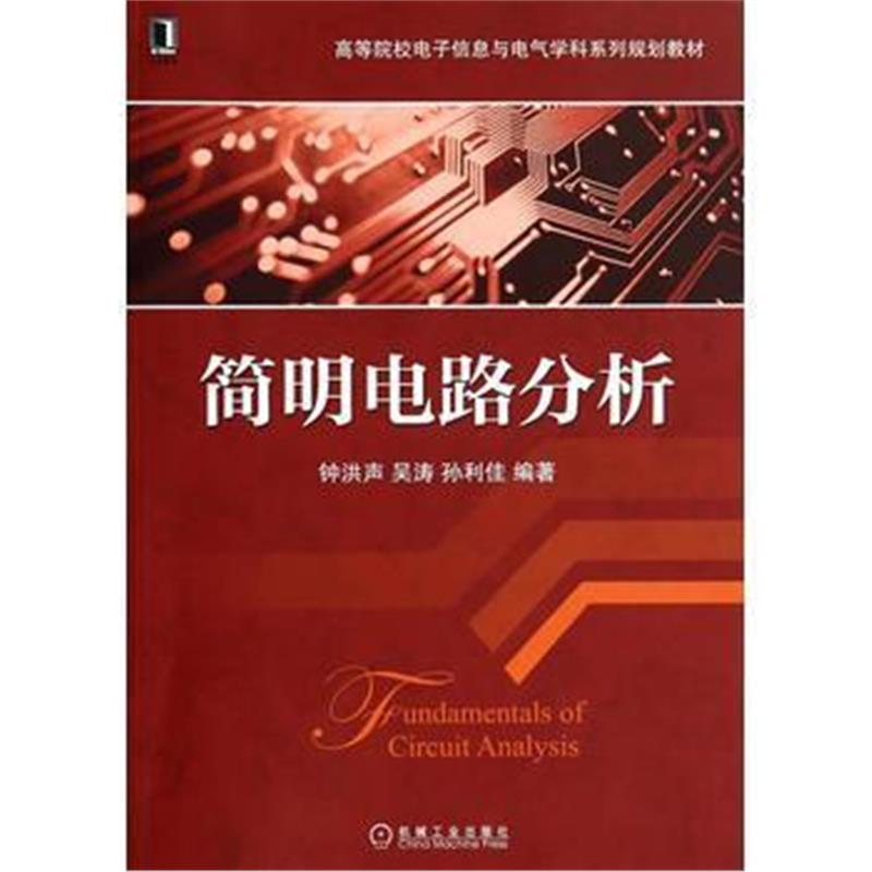 全新正版 简明电路分析(高等院校电子信息与电气学科系列规划教材)