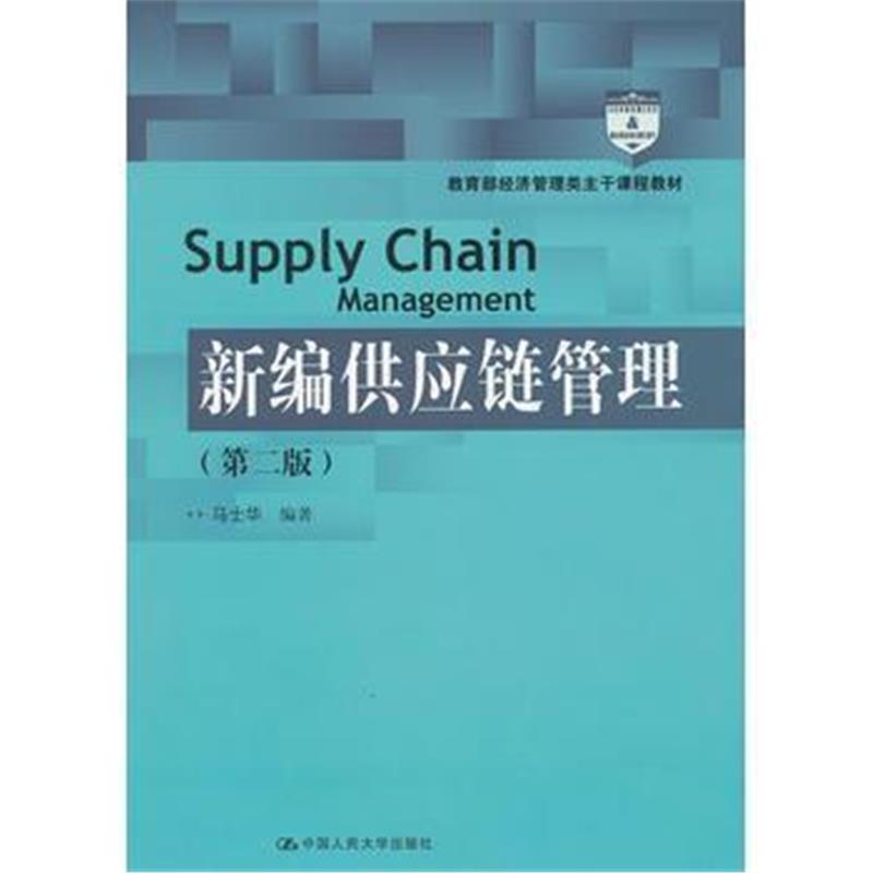 全新正版 新编供应链管理(第二版)(教育部经济管理类主干课程教材)