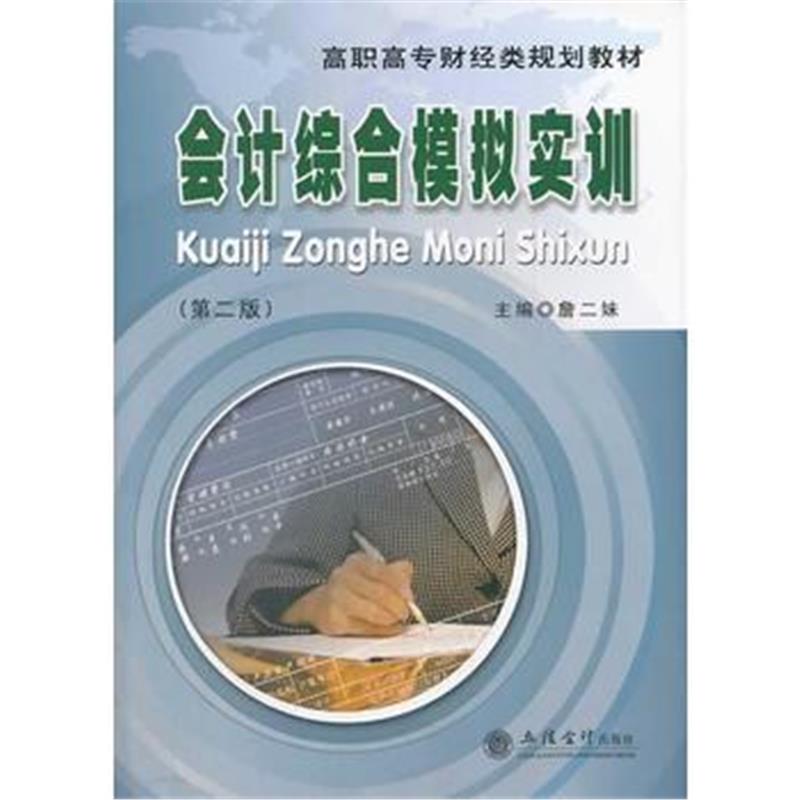 全新正版 会计综合模拟实训(第二版)(詹二妹)(原2578)