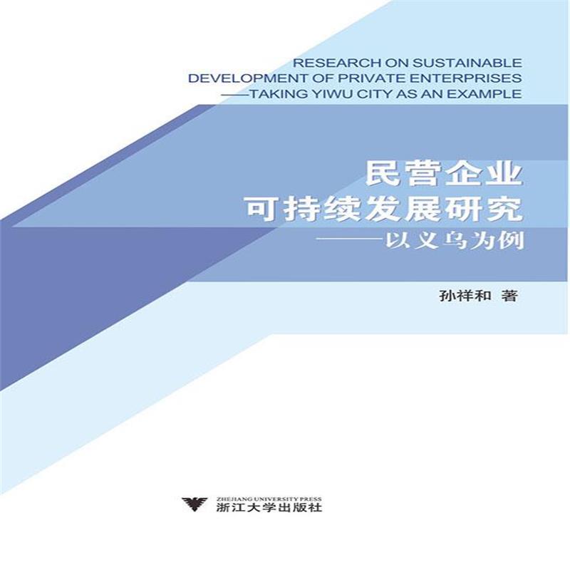 全新正版 民营企业可持续发展研究——以义乌为例