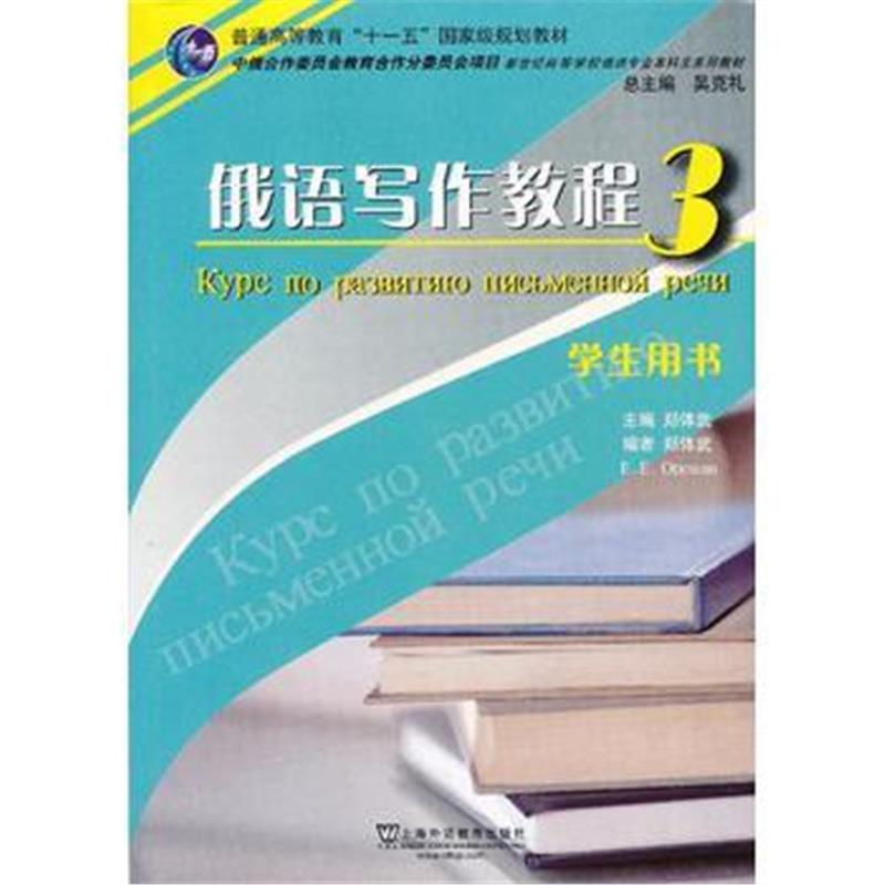 全新正版 俄语专业本科生教材:俄语写作教程(3)学生用书