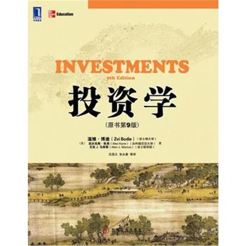 全新正版 投资学(原书第9版)