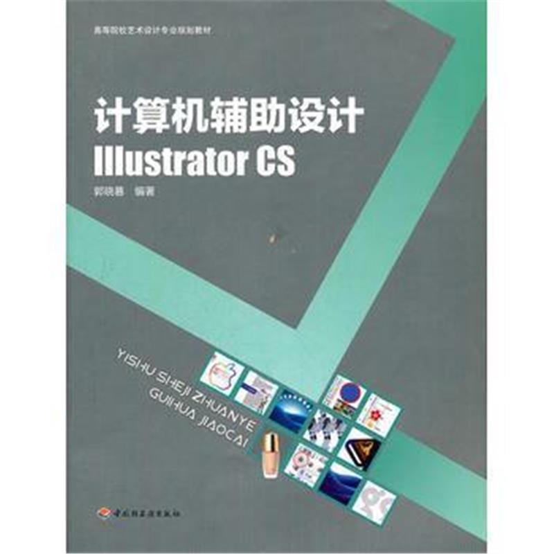 全新正版 计算机辅助设计-Illustrator CS(高等院校艺术设计专业规划教材)