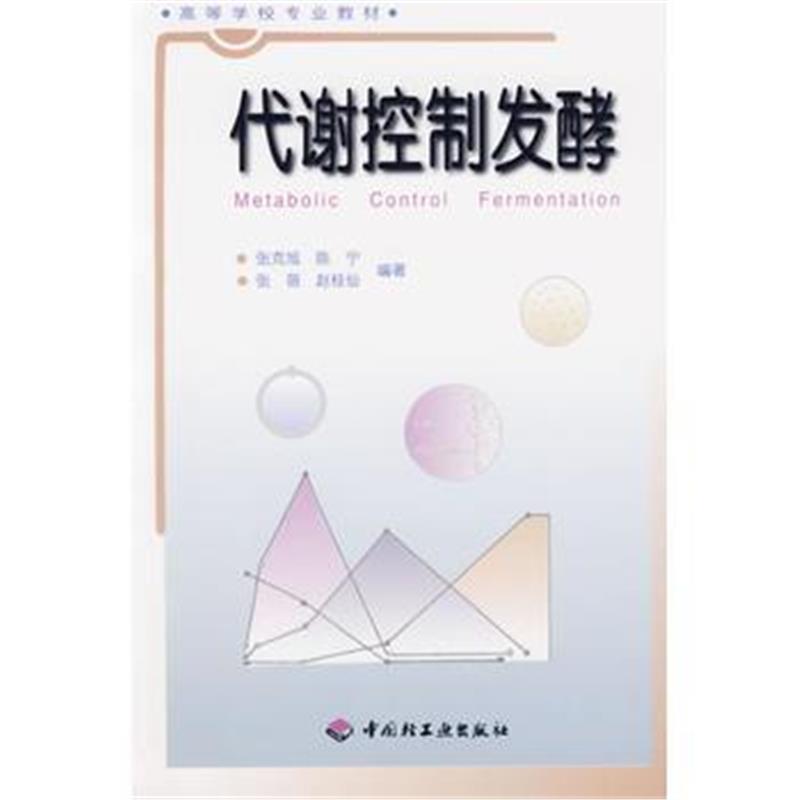 全新正版 代谢控制发酵