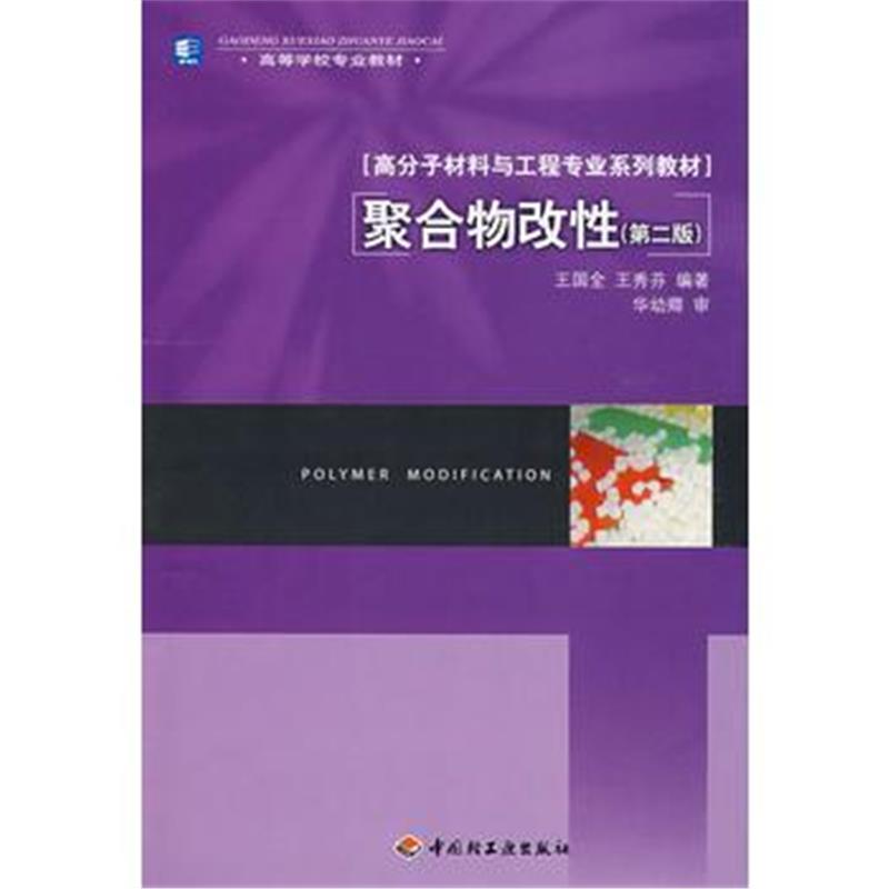 全新正版 聚合物改性(第二版)(高分子材料与工程专业系列教材)
