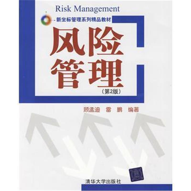 全新正版 风险管理(第2版)(新坐标管理系列精品教材)