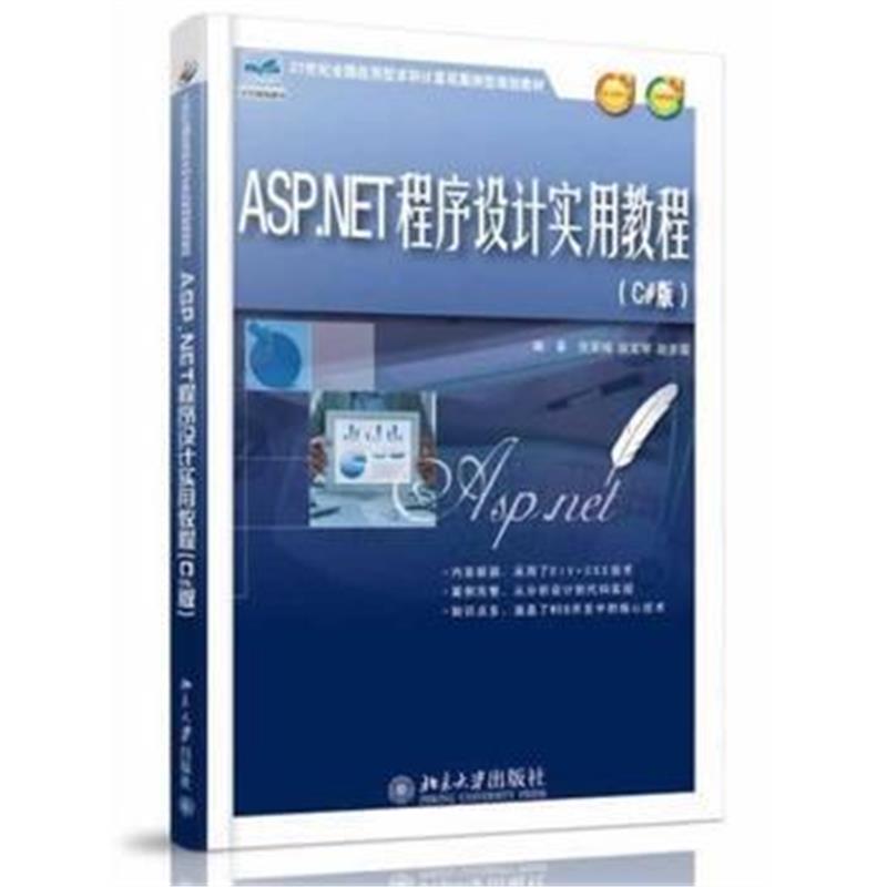 全新正版 ASP NET程序设计实用教程(C#版)