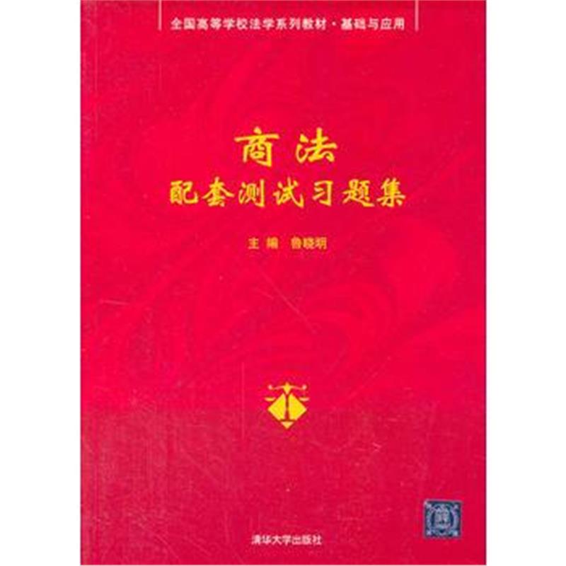 全新正版 商法配套测试习题集(全国高等学校法学系列教材 基础与应用)