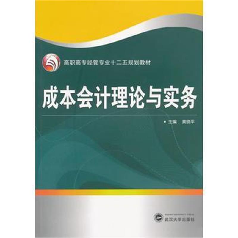 全新正版 成本会计理论与实务