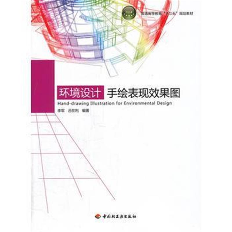 全新正版 环境设计—手绘表现效果图(普通高等教育“十二五”规划教材)